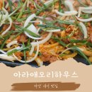 은혜불고기 | 마산 내서 호계 맛집 아라애오리하우스, 2호점 고추장훈제오리불고기 가족외식 후기