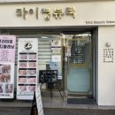 마이영뷰티 속눈썹&피부&왁싱