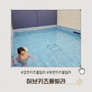 용출펜션 | 경주 가성비넘치는 키즈풀빌라. 내돈내산 찐 후기[경주 허브키즈풀빌라]