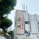 송백상사 | [대구 수성구/송백] 점심과 저녁 모두 식사하기 좋은 정갈한 한우 맛집