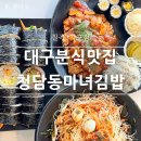 대구 팔거역 맛집 청담동마녀김밥 칠곡3지구 분식 맛집 추천