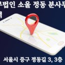 법무법인소울 - 강남구 압구정로28길 19 | 법무법인소울