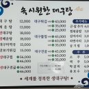 동촌6길 | 대구동촌유원지 맛집 속시원한 대구탕 재예약하게만드는 방문후기‼️
