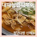 벼락떡볶이 | 청년다방 신메뉴 대패삼겹 떡볶이 불향차돌이랑 뭐가 달라?