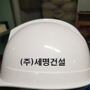 (주)세명건설