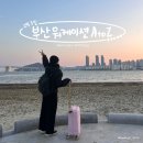 센텀중앙로42 | 부산 워케이션 숙소, 카페 추천 숙소는 토요코인 해운대에서 묵었습니다