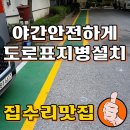 보행자전용도로 | 아파트 단지 통행로 보행자 안전 확보 도로표지병 설치