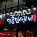 명륜진사갈비 - 노원구 상계로1길 38-11 | 명륜진사갈비
