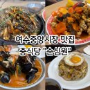 옛날중앙식당짜장 | 여수 순심원｜여수 중앙시장 맛집, 해물철판짜장이 맛있는 소노캄 여수 근처 중국집