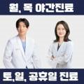 상도팔팔한의원 이미지