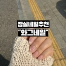 잠실 네일 추천 와그네일 송리단길점 자석네일 받고 온 후기
