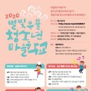 2020 별빛우물 청소년 마을학교 추가모집 이미지