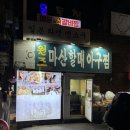 마산할매아구찜 | 신사역 맛집 원조마산할매아구찜 후기 [잠원동]