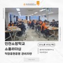 스피치&코칭리더십(야간반) | [소통리더십특강]인천소방학교 소통리더십ㅣ숨커리어코칭연구소ㅣ이수미대표ㅣ이수미강사
