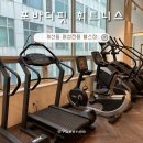 바디핏 휘트니스 | 계산동 여성전용헬스장 포바디핏휘트니스 PT 후기 헬스&amp;필라테스