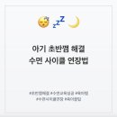 아기 초반깸 해결! 수면 사이클 연장하는 꿀팁 (수면 교육 성공 후기)
