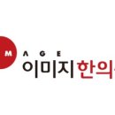 이미지한의원 이미지