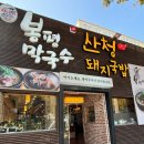 산청돼지국밥&봉평막국수 이미지