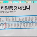 제일풍경채, 서한이다음 앞 이미지