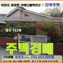 쥬니어정일보습학원 | 이천시 주택경매>마장면 덕평IC인근 주택 및 대지142평 매각(612.3804)