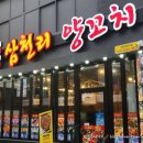 삼천리양꼬치 이미지