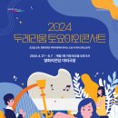 2024 영화의전당 토요야외콘서트 (정두환 지휘/해설) 4.27(토)/ 9.7(토) 이미지
