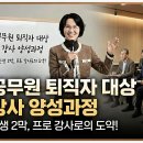 (주)서울유니에듀원격평생교육원 | [공지] [커리큘럼 소개] 공무원 퇴직 예정자 대상 강사 양성과정_ 전직 공무원이 강사로 성공한 한국...