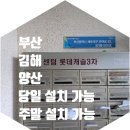 센텀롯데캐슬3차 아파트 | 부산 반여동 센텀롯데캐슬3차 아파트 인터폰 비디오폰 교체 설치 시공