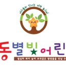 극동별빛어린이집