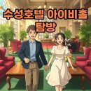 아이비 하우스 | 수성호텔 아이비홀 홀투어 후기! 견적부터 연회장까지 궁금증 해결