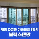 가온24 | 세종 다정동 방충망 교체 가온마을 1단지 블랙스텐망 24메시 시공 후기