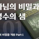 하나님의 비밀과 생명수샘 제1장 일곱우뢰의 비밀을 개봉 책자읽기 이미지