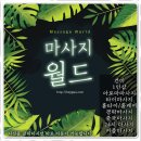 부천출장타이마사지 네이버블로그