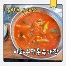 사천초교 | 율량동 육개장 맛집 이화수전통육개장 든든한 점심 한 끼 추천
