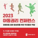 (주최)세이브더칠드런 - &#39;2023 아동권리 컨퍼런스&#39; 프로그램 참가 신청 이미지