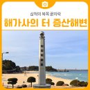 추암~증산해변 | 삼척의 북쪽 끝자락, 해가사의 터 증산해변 방문 후기