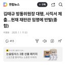 김태규 방통위원장 대행, 사직서 제출…헌재 재판관 임명에 반발(종합) 이미지