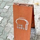 신수동, 작은빵집 이미지