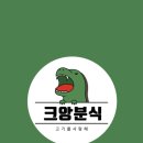 동덕분식 - 서초구 방배천로2안길 114 | 동덕분식