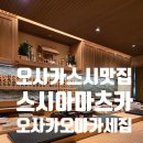 마끼에김포공항 | 오사카 오마카세 맛집, 스시 아마츠카(Sushi Amatsuka) 평일 런치 내돈내산 후기 (+수수료 없이 예약)