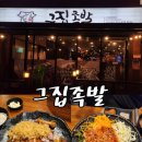 그집족발 | [경북 영주] 반반족발과 탱글한 쫄면이 맛있는 그집족발
