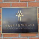 성빈센트 드뽈수녀회 이미지
