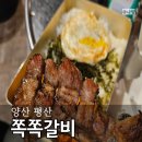 쪽쪽갈비 평산점 | 평산동맛집 쪽쪽갈비 평산점 후기
