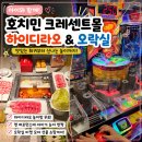 동전오락실 | 호치민 아이와 가볼만한곳｜크레센트몰 하이디라오부터 오락실까지