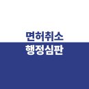 행정30 | 면허취소행정심판 음주운전 어떻게 뒤집었나?
