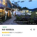 파주테라펜션A 네이버블로그