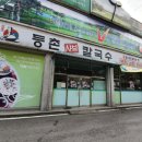유정혜등촌샤브칼국수