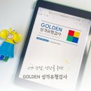 골든PC | MBTI 업그레이드 골든성격유형검사｜위드인사이트 심리검사 후기