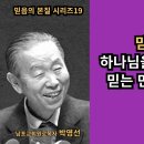 박영선 목사| 🌿 믿음의 본질 : 하나님을 아는 만큼 믿고, 믿는 만큼 응답받습니다. 이미지