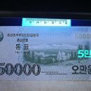 윗동네 - 새로 나온 50,000원 돈표 미사용을 새로 수집했어요 이미지